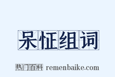 呆怔组词是什么意思的图片